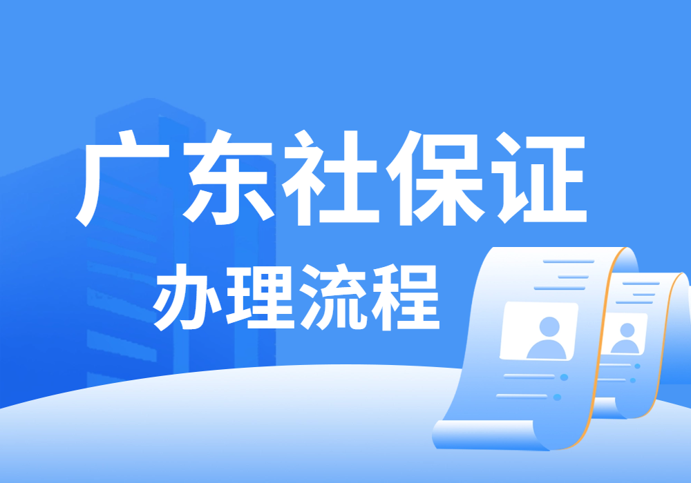 广州单位社保业务办理指南（资料+流程）