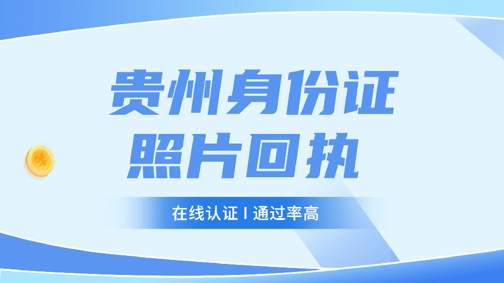 贵州省身份证照片上传网站？