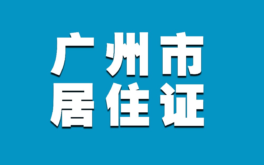 广州居住证照片回执怎么弄？居住证照片要求？