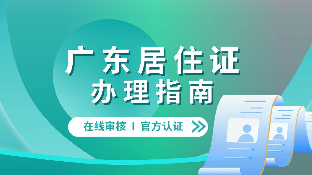 外来务工人员如何才能在东莞顺利办理居住证呢？快来了解一下吧！