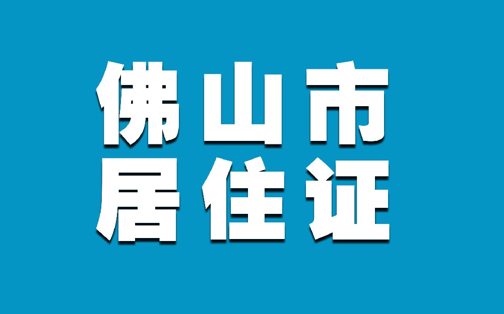 佛山居住证照片回执可以线上办吗？