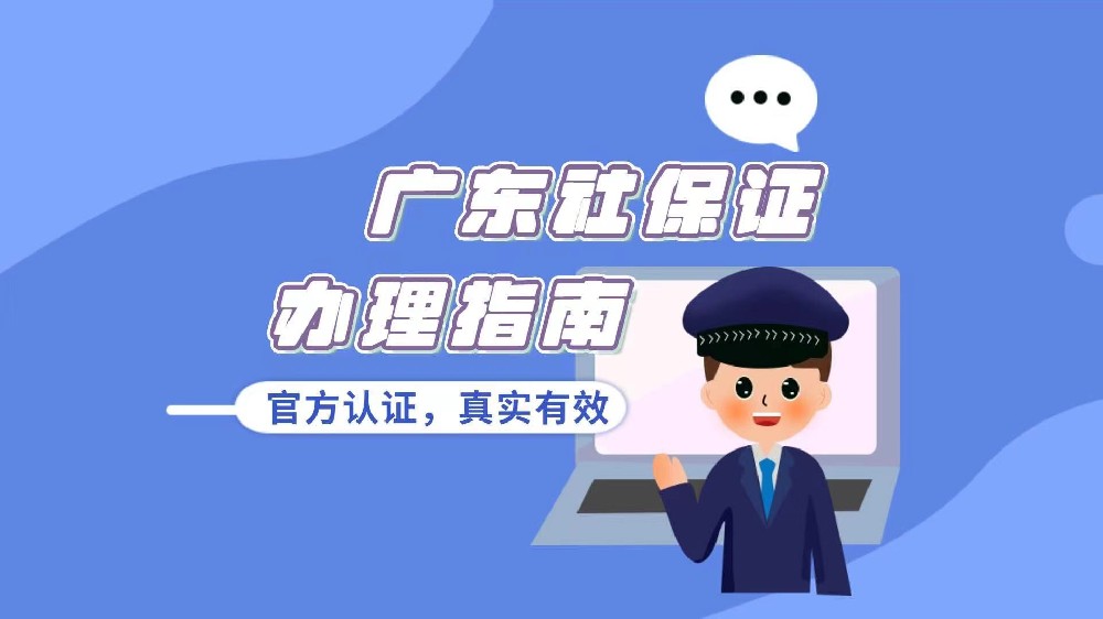 如何快速办理东莞社保卡