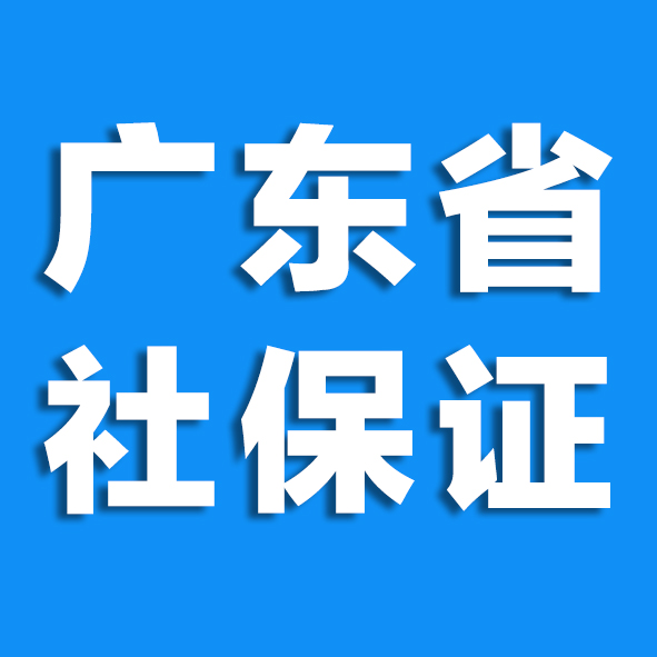 办理东莞社保卡是需要相片回执单吗