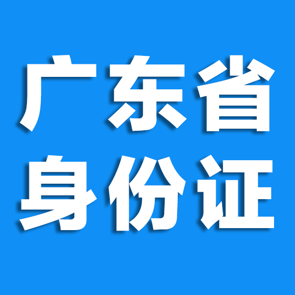 广东省身份证数字相片回执是居民在办理广东省内身份证时需要提供的重要材料之一。以下是关于它的详细介绍：