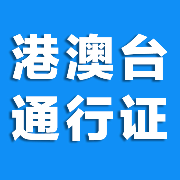 如何开具港澳通行证照片及回执？